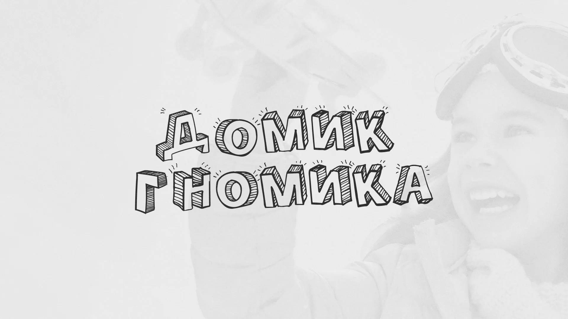 Разработка сайта детского активити-клуба «Домик гномика» в Верхотурье